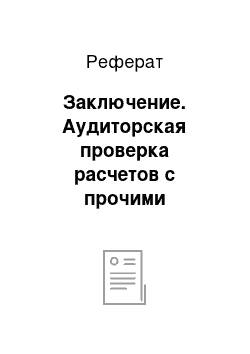 Реферат: Заключение. Аудиторская проверка расчетов с прочими дебиторами и кредиторами