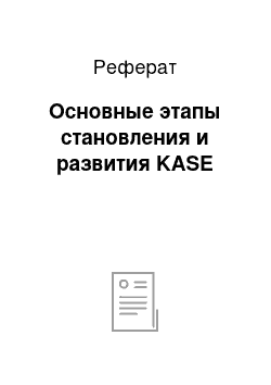 Реферат: Основные этапы становления и развития KASE