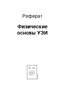 Реферат: Физические основы УЗИ