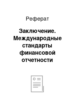 Реферат: Заключение. Международные стандарты финансовой отчетности