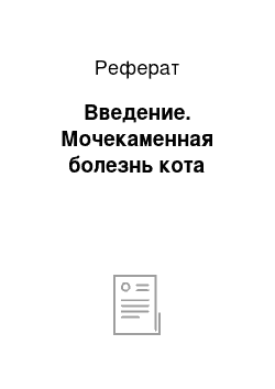 Реферат: Введение. Мочекаменная болезнь кота