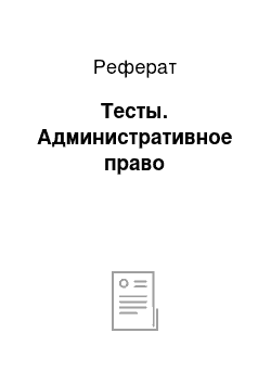 Реферат: Тесты. Административное право