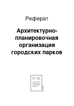 Реферат: Архитектурно-планировочная организация городских парков