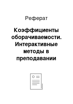 Реферат: Коэффициенты оборачиваемости. Интерактивные методы в преподавании финансов