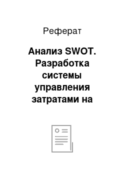 Реферат: Анализ SWOT. Разработка системы управления затратами на предприятии