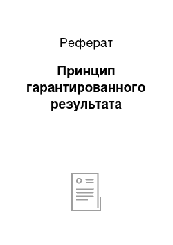 Реферат: Принцип гарантированного результата