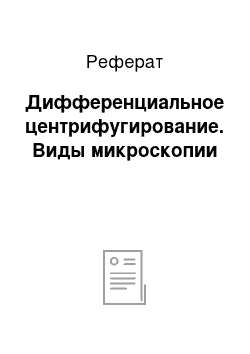 Реферат: Дифференциальное центрифугирование. Виды микроскопии