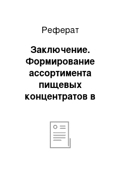 Реферат: Заключение. Формирование ассортимента пищевых концентратов в розничном торговом предприятии