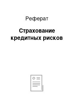 Реферат: Страхование кредитных рисков