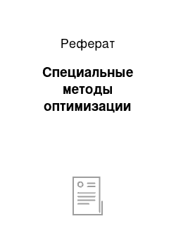 Реферат: Специальные методы оптимизации