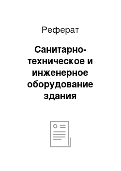 Реферат: Санитарно-техническое и инженерное оборудование здания