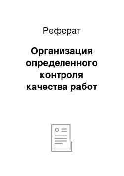 Реферат: Организация определенного контроля качества работ