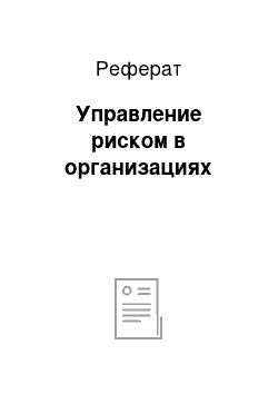 Реферат: Управление риском в организациях