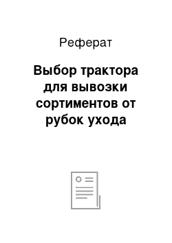 Реферат: Выбор трактора для вывозки сортиментов от рубок ухода