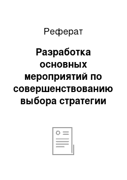 Реферат: Разработка основных мероприятий по совершенствованию выбора стратегии предприятия