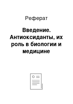 Реферат: Введение. Антиоксиданты, их роль в биологии и медицине