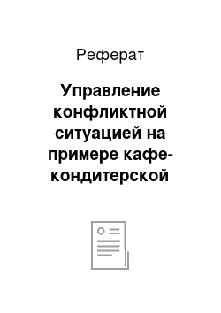 Реферат: Управление конфликтной ситуацией на примере кафе-кондитерской «Престиж»