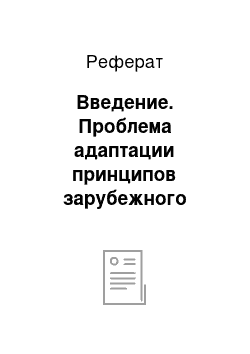 Реферат: Введение. Проблема адаптации принципов зарубежного менеджмента в условиях России