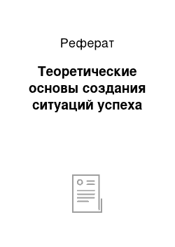 Реферат: Теоретические основы создания ситуаций успеха