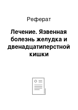 Реферат: Лечение. Язвенная болезнь желудка и двенадцатиперстной кишки