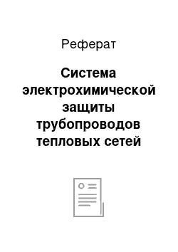 Реферат: Система электрохимической защиты трубопроводов тепловых сетей