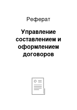 Реферат: Управление составлением и оформлением договоров