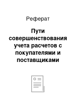 Реферат: Пути совершенствования учета расчетов с покупателями и поставщиками