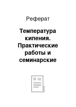 Реферат: Температура кипения. Практические работы и семинарские занятия по органической химии