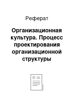 Реферат: Организационная культура. Процесс проектирования организационной структуры