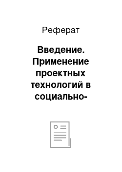 Реферат: Введение. Применение проектных технологий в социально-педагогической работе