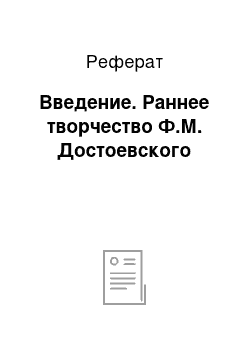 Реферат: Введение. Раннее творчество Ф.М. Достоевского