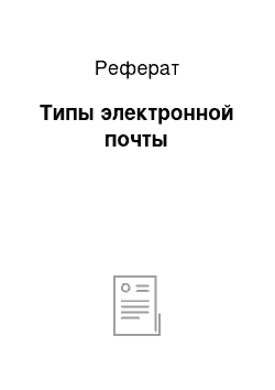 Реферат: Типы электронной почты