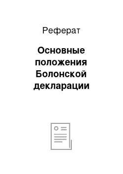 Реферат: Основные положения Болонской декларации