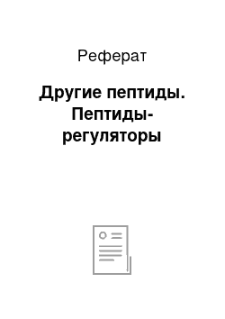 Реферат: Другие пептиды. Пептиды-регуляторы