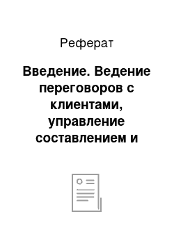 Реферат: Введение. Ведение переговоров с клиентами, управление составлением и оформлением договоров