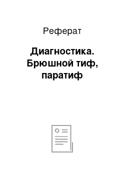 Реферат: Диагностика. Брюшной тиф, паратиф