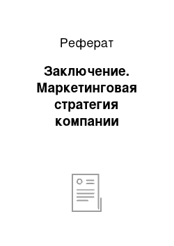 Реферат: Заключение. Маркетинговая стратегия компании