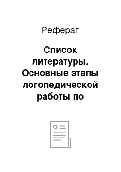 Реферат: Список литературы. Основные этапы логопедической работы по преодолению заикания