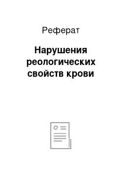 Реферат: Нарушения реологических свойств крови