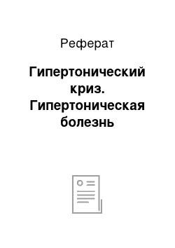 Реферат: Гипертонический криз. Гипертоническая болезнь