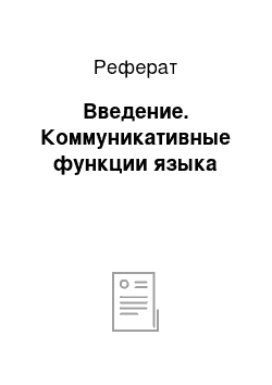 Реферат: Введение. Коммуникативные функции языка