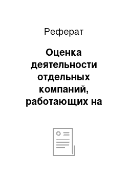 Реферат: Оценка деятельности отдельных компаний, работающих на российском рынке парфюмерии и косметики, предлагаемые ими продукты