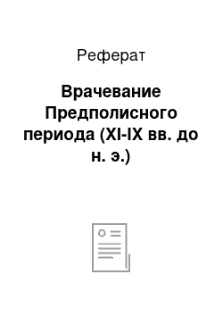 Реферат: Врачевание Предполисного периода (XI-IX вв. до н. э.)