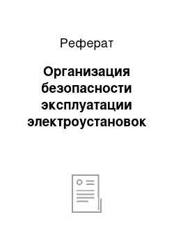 Реферат: Организация безопасности эксплуатации электроустановок