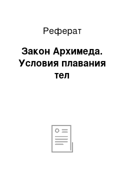 Реферат: Закон Архимеда. Условия плавания тел