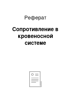 Реферат: Сопротивление в кровеносной системе