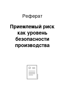 Реферат: Приемлемый риск как уровень безопасности производства