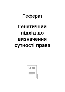 Реферат: Генетичний підхід до визначення сутності права