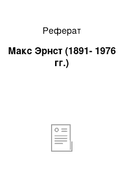 Реферат: Макс Эрнст (1891-1976 гг.)