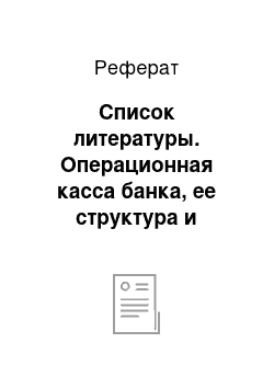 Реферат: Список литературы. Операционная касса банка, ее структура и порядок работы